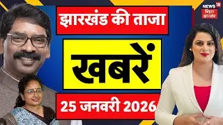 Jharkhand News : झारखंड की ताजा खबरें | CM Hemant Soren | Chaibasa Naxal Encounter | Latest News