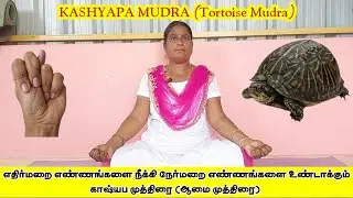 எதிர்மறை எண்ணங்களை நீக்கி நேர்மறை எண்ணங்களை உண்டாக்கும் காஷ்யப முத்திரை | KASHYAPA MUDRA