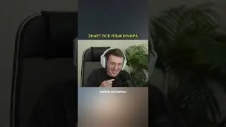 Стример полиглот #namov #твичстрим #юмор #twitch