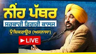 ਸਰਕਾਰੀ ਡਿਗਰੀ ਕਾਲਜ/ਵੋਕੇਸ਼ਨਲ ਟ੍ਰੇਨਿੰਗ ਕਾਲਜ ਦੇ ਨੀਂਹ ਪੱਥਰ ਰੱਖਣ ਮੌਕੇ ਅਜਨਾਲਾ ਦੇ ਬਿਕਰਾਊਰ ਤੋਂ LIVE
