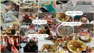 اسقاس امقاز مينا ستار بين .اجواء يناير .أفكار تصلح لاي وقت .روتين عروسة جديدة ساكنة وحدها
