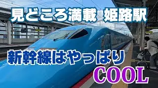 「見どころ満載姫路駅・・新幹線はやっぱりCOOL！」   ＃新幹線　＃姫路駅