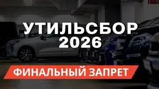 Новый УТИЛЬСБОР 2026, которого НИКТО НЕ ЖДАЛ!
