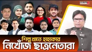 শিল্প খাতে হাহাকার- নিখোঁজ ছাত্রনেতারা | Hard Talk Bangla