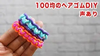 100均のヘアゴムで簡単にできちゃうアクセサリーの作り方【声あり】