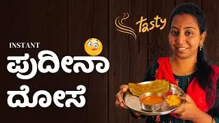 ಪುದೀನಾ ದೋಸೆ ರೆಸಿಪಿ | Pudina Dose Eecipe In Kannada | Instant Dosa | Dosa recipe |
