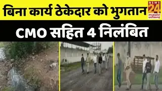 Mungeli: नगर पालिका में नाली बने बिना हो गया 13 लाख का भुगतान, CMO समेत चार अफसर निलंबित