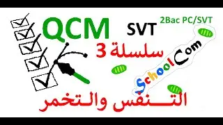 2bac PC & 2bac SVT/(السلسلة3)التنفس & التخمر  QCM / الوحدة 1/ الفصل1