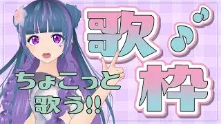 【歌枠】ちょこっとだけ歌う!!【Vtuber/#立花りんす】