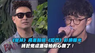 《聲林》吳東翰唱《啞巴》彩排曝光　終於完成潘瑋柏的心願了！| 聲林之王 Jungle Voice 蕭敬騰 林宥嘉 潘瑋柏