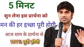 5 मिनट इस प्रार्थना को सुनने से मन की हर इच्छा को परमेश्वर पूरा करेगाMan ki har ichcha ko pura kareg