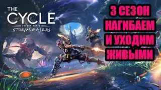 THE CYCLE.3 СЕЗОН НАГИБАЕМ, КРАФТИМ РЕСУРСЫ, УХОДИМ ЖИВЫМИ.