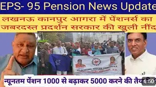 EPS-95 Pension News Update | लखनऊ, कानपुर,आगरा में पेंशनर्स का जबरदस्त प्रदर्शन | सरकार की नींद खुली