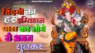 जिंदगी का हर इम्तिहान पास कर लोगे ये भजन सुनकर || Ganesh Ji Ke Bhajans 2026 || Ganesh Bhajans