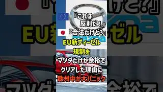 欧州「これは反則だ！」日本「合法だけど？」EU新ディーゼル規制をマツダだけが余裕でクリアした理由に欧州中が大パニック