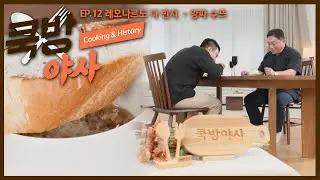 쿡방야사에서 빠질 수 없는 시식 타임! 레오나르도 다 빈치의 야사와 함께 맛보는 '양파 수프'🥣 [쿡방야사 / EP. 12-3]