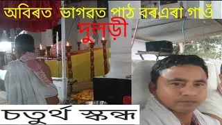 অবিৰত ভাগৱত পাঠ? তিতাবৰ বৰএৰা