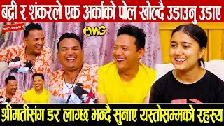 गायक बद्री पंगेनी र शंकर बिसिले एक अर्काको पोल खोल्दै उडाउनुसम्म उडाए: रचना हांसेरै मुर्छा परिन्