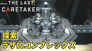 【The Last Caretaker】探索ラザロコンプレックス！そこには重要な機械が置かれていた【ザラストケアテイカー】