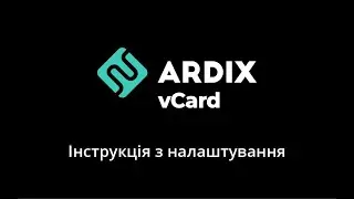 Ardix vCard інструкція з налаштування