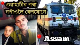 গুৱাহাটীৰ পৰা নগাঁওলৈ ৰেলযোগে || guwahati to nagaon for train