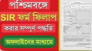 How to Fill Up S.I.R Form Offline | (Voter ID) Form Fill Up in West Bengal 2025