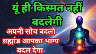 ब्रह्मांड का नियम: जैसी सोच वैसा भाग्य | आज समझ लो वरना देर हो जाएगी