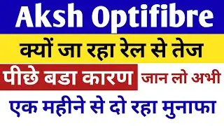 Aksh Optifibre Share Latest News 🤑 Optifibre Share information || Aksh Share Price Pridiction