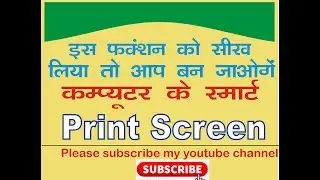 Aaj hi computer smart banne ke liye sikhe print screen