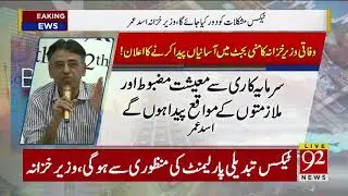 Mini-budget to be presented on Jan 23: Umar | 12 Jan 2019 | 92NewsHD