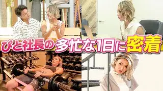 【密着】女社長ぴとの多忙な1日に密着！！