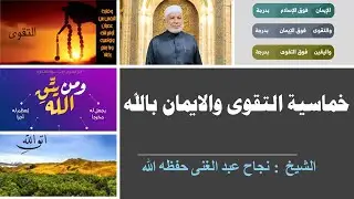 خماسية التقوى والإيمان بالله