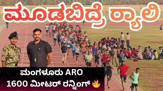 ⚔️Indian Army Demo Rally | 2nd Batch | Mangalore ARO | 1600M Running 🇮🇳ಮಂಗಳೂರು ARO | 1600 ಮೀಟರ್ 🔥