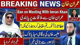 Aleema Khan Challenges Atta Tarar Come Face Us Imran Khan Meeting Ban Big News Lahore 🚨