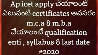 Ap icet what documents required , syllabus , dates ,M.C.A, M.B.A what qualification required.