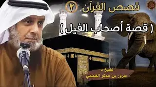 2️⃣ قصـة أصحاب الفيل || سلـسلـة قـصص الـقرآن 🎙️الشيخ د. سرور بن مذكر العجمي