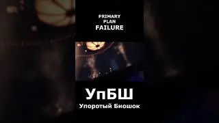 Бомбардежник. Упоротый биошок