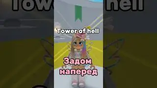 Тавер НАОБОРОТ 