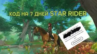 КОЛ НА 7 ДНЕЙ ЧЛЕНСТВА В STAR RIDER 🌿 скорее подписывайся! 🌿 Star Stable