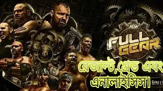 AEW FULL GEAR 2020|ম্যাচ রেজাল্ট,গ্রেড & এনালাইসিস |8 November 2020