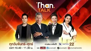 11 ปี อิตาเลียนไทยกวาดงานรัฐ 213 โครงการ | THANTALK | 16 ม.ค. 69