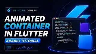 Animated Container in Flutter | Arabic Tutorial