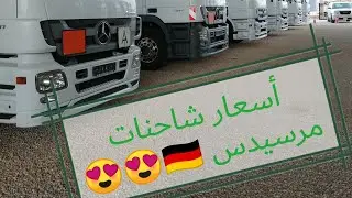 مرسيدس أكترس... جولة لأحد أكبر معارض الشاحنات مع الأسعار