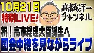 10/21　祝！高市総理大臣誕生へ！国会中継を見ながらライブ