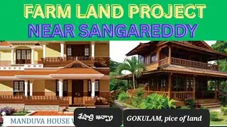 Sheshadri infra Gokulam Farmland project, Near sangareddy, Hathnoor, 100 acres, 7730889131 ప్రసాద్ .