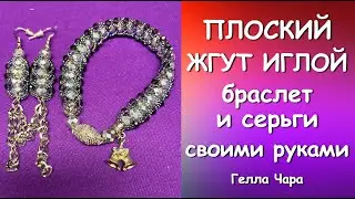 ПЛОСКИЙ ЖГУТ ИГЛОЙ БРАСЛЕТ И СЕРЬГИ Мастер класс Гелла Чара