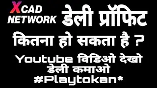 डेली कितना प्रॉफिट देता है ? #Xcad Daily Profit #Xcadnetwork ?