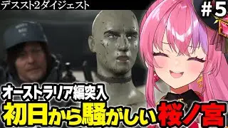 #5【デススト２】オーストラリア初日から大珍道中【実況ダイジェスト】【DEATH STRANDING 2: ON THE BEACH】桜ノ宮レイ