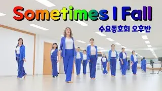 Sometimes I Fall - Linedance (Intermediate Level) 수요동호회 오후반 / 제이제이라인댄스 / 라인댄스배우는곳 