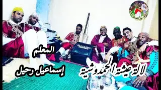 Lala Aïcha Hamdouchia Maalem Ismail rahil لالة عيشة الحمدوشية المعلم إسماعيل رحيل